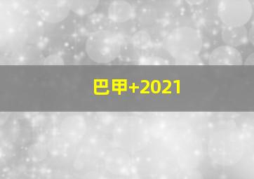 巴甲 2021